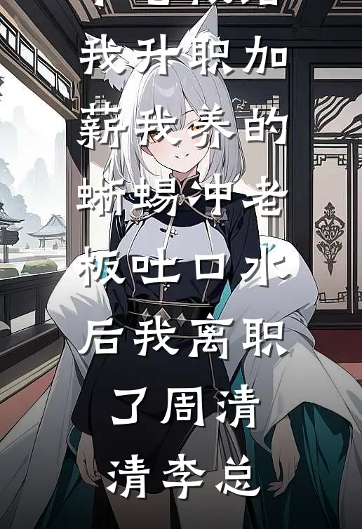 替妃承宠后，我让帝王求着别走