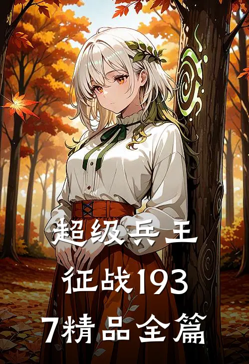 超级兵王：征战1937精品全篇