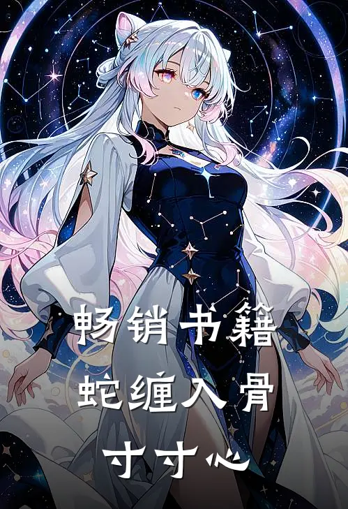 畅销书籍蛇缠入骨寸寸心