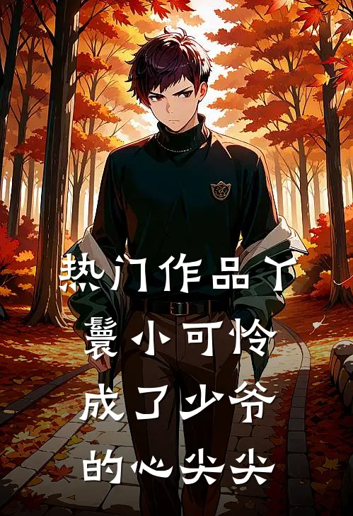 热门作品丫鬟小可怜成了少爷的心尖尖