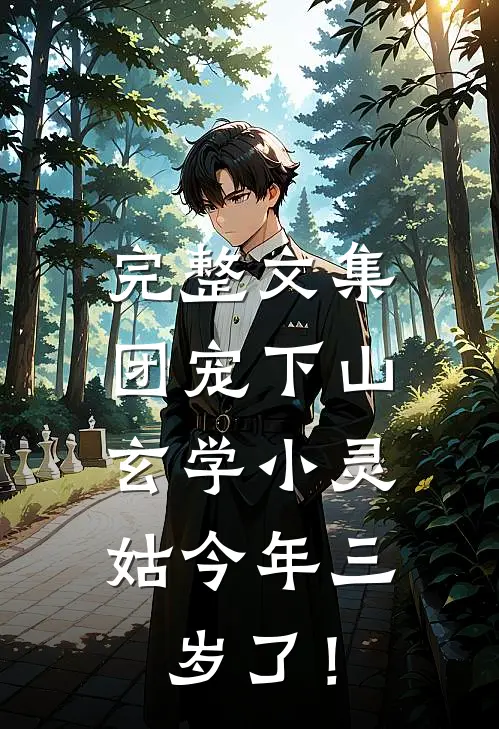 完整文集团宠下山：玄学小灵姑今年三岁了！