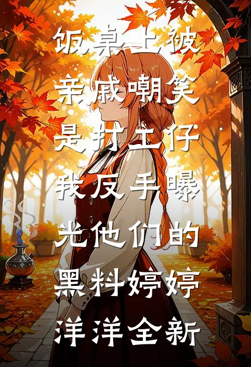 孕八个月，小青梅朝我敬酒后我去父去子了无删减全文