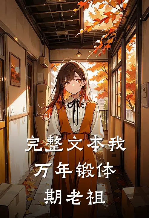 完整文本我，万年锻体期老祖
