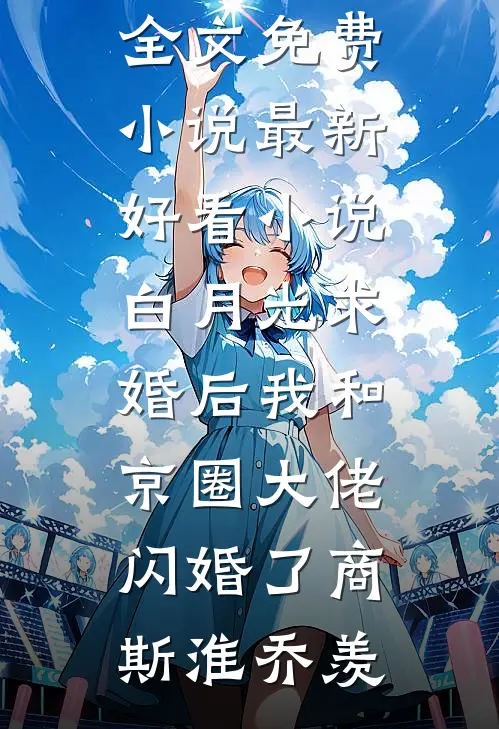 复仇从前女友美艳妈开始前言+后续