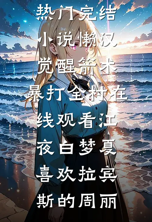蝉鸣尽头雨不歇后续+完结
