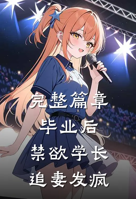 完整篇章毕业后，禁欲学长追妻发疯