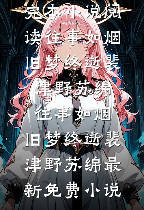 爸妈要我替妹妹出嫁，可他们搞错了我性别无删减+无广告