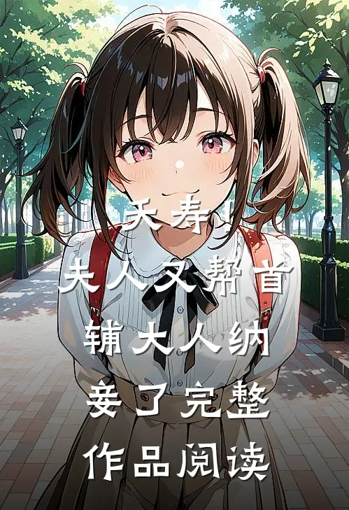 夭寿！夫人又帮首辅大人纳妾了完整作品阅读