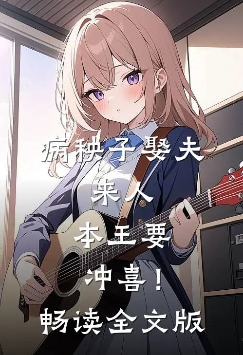 病秧子娶夫：来人，本王要冲喜！畅读全文版