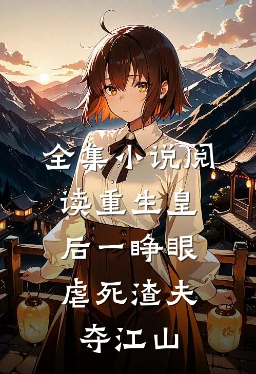全集小说阅读重生皇后一睁眼，虐死渣夫夺江山