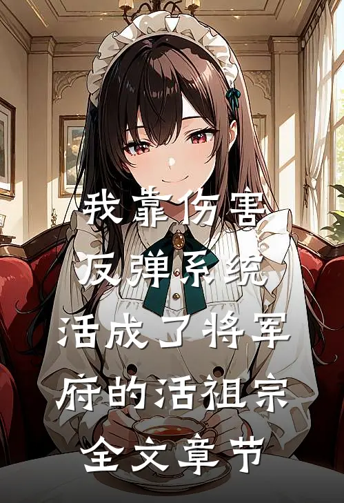 我靠伤害反弹系统，活成了将军府的活祖宗全文章节
