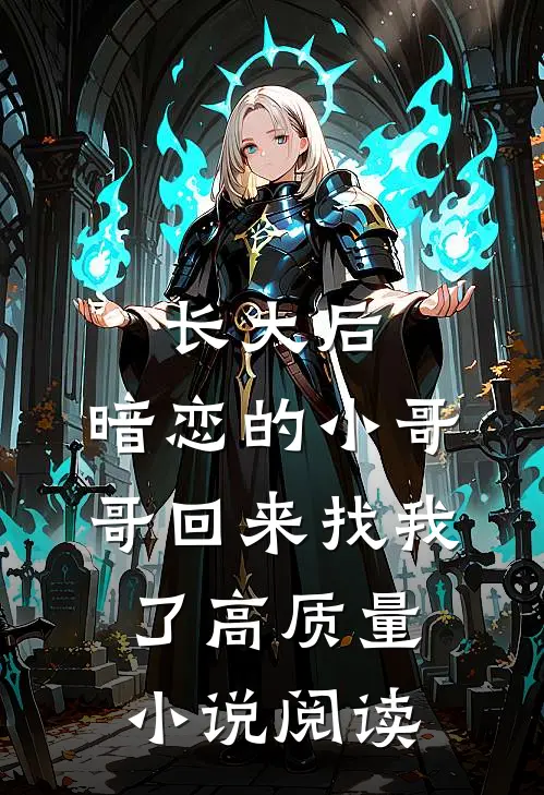 长大后，暗恋的小哥哥回来找我了高质量小说阅读