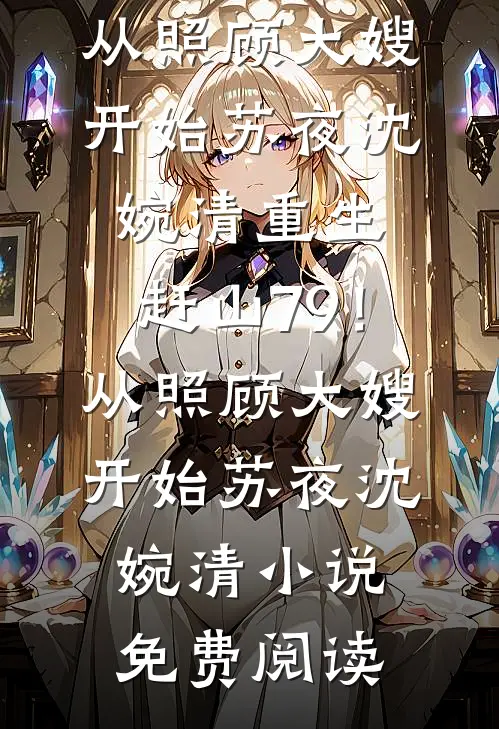 开局打入死牢，一剑劈出长生路全本小说推荐