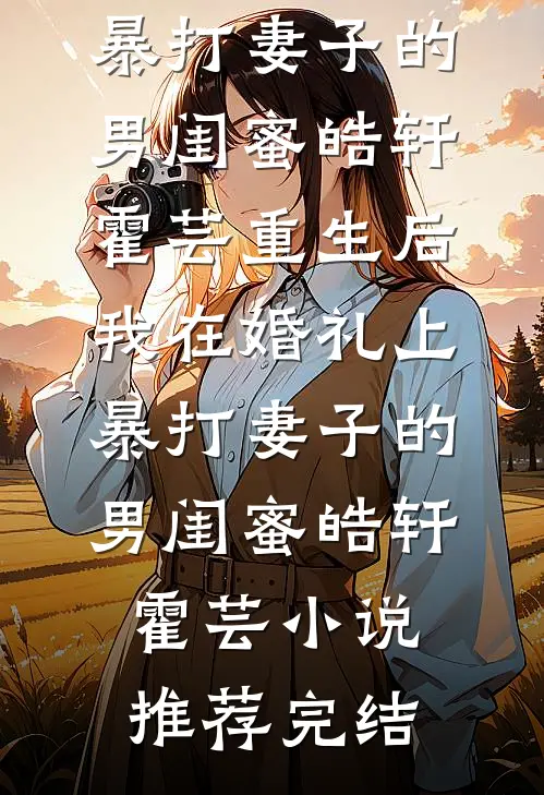 为了让寡嫂的儿子出国旅行，老公拿走了女儿的救命赎金小说大结局