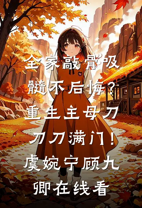 小徒弟被困在墓穴半小时，老公将我锁进石棺陪尸体过夜已完结版