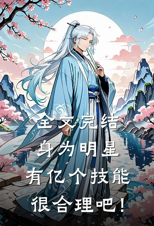 全文完结身为明星，有亿个技能很合理吧！