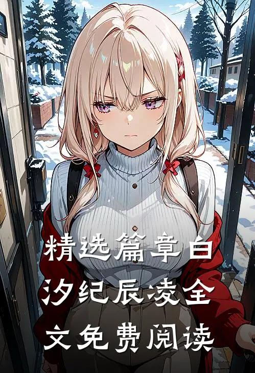 精选篇章白汐纪辰凌全文免费阅读