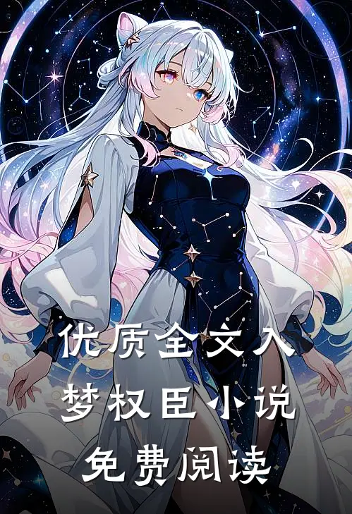 优质全文入梦权臣小说免费阅读