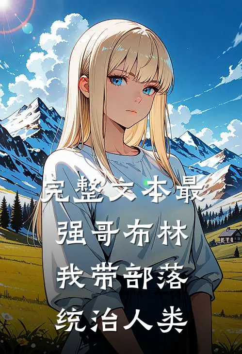完整文本最强哥布林：我带部落统治人类