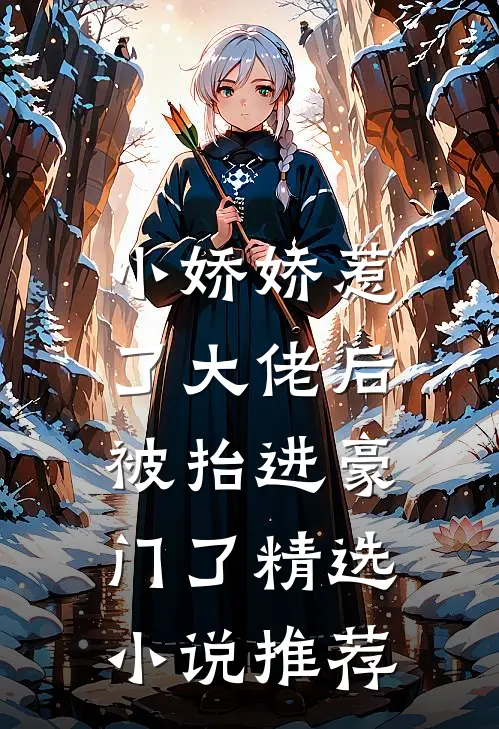 小娇娇惹了大佬后，被抬进豪门了精选小说推荐