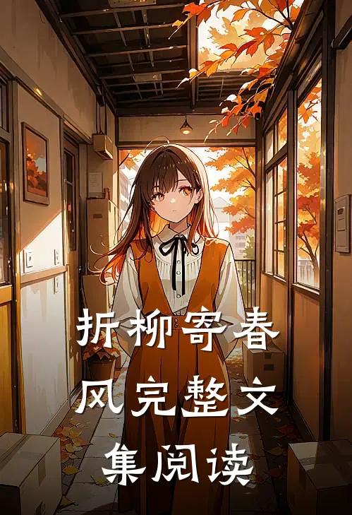 变成乖乖女后，全家彻底崩溃了