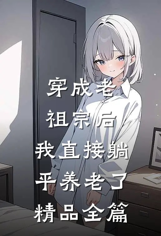 穿成老祖宗后，我直接躺平养老了精品全篇