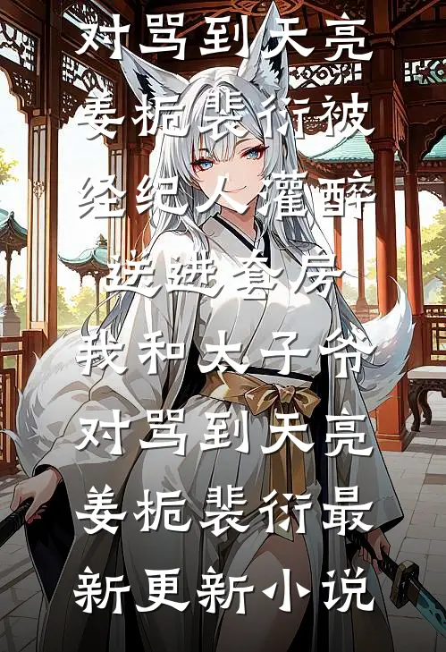 冷战三年，提离婚他却跪下了未删节
