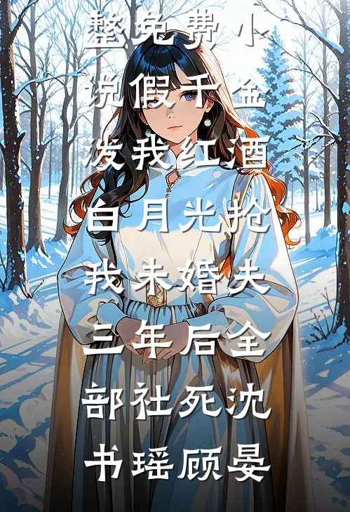 半熟婚约简泱经拙行番外