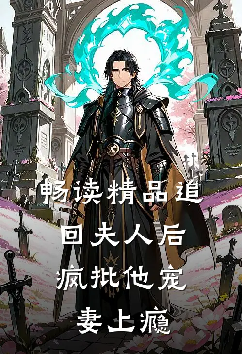畅读精品追回夫人后，疯批他宠妻上瘾