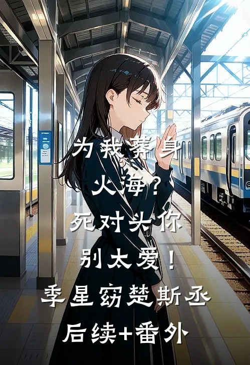 未婚妻在酒宴上给所有人剥虾后，我退婚娶她死对头结局+后续