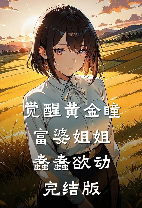 医院实习生将病痛转移到了我身上试读