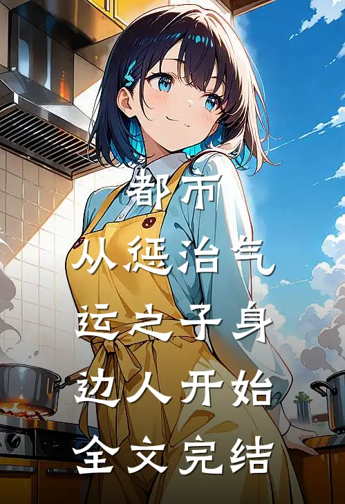都市：从惩治气运之子身边人开始全文完结