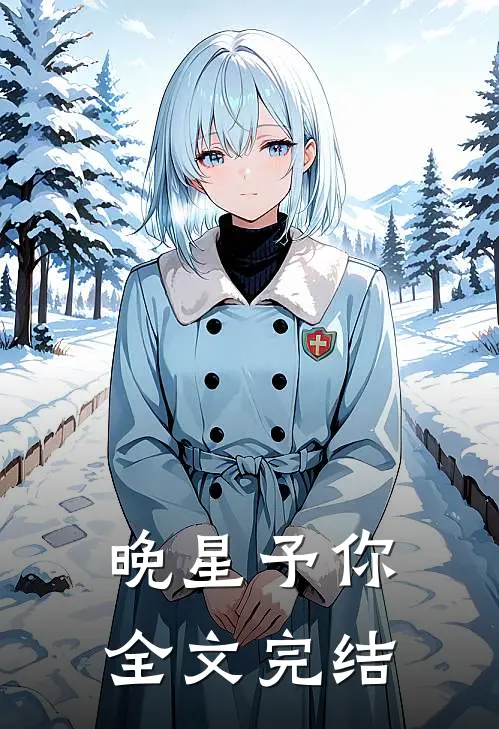 晚星予你全文完结