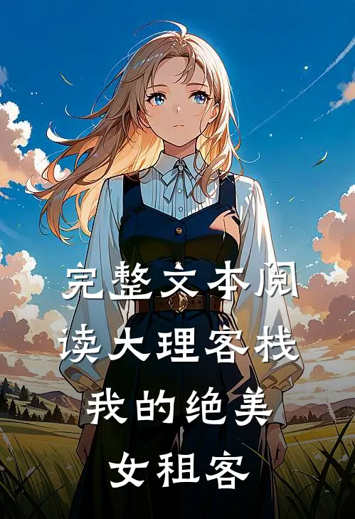 完整文本阅读大理客栈：我的绝美女租客