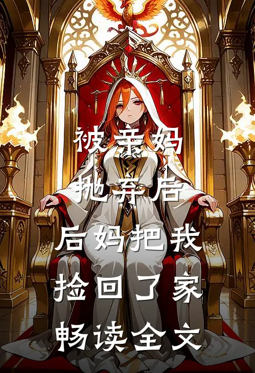 被亲妈抛弃后，后妈把我捡回了家畅读全文