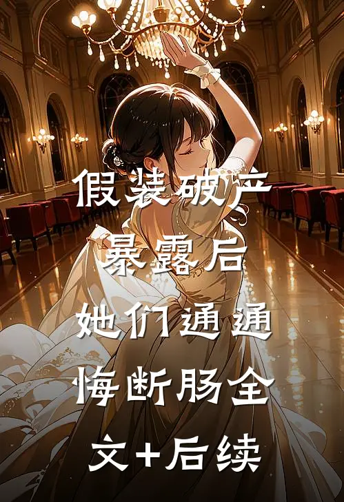 准婆婆要给我立规矩，可她忘了我是东北嫡长女了