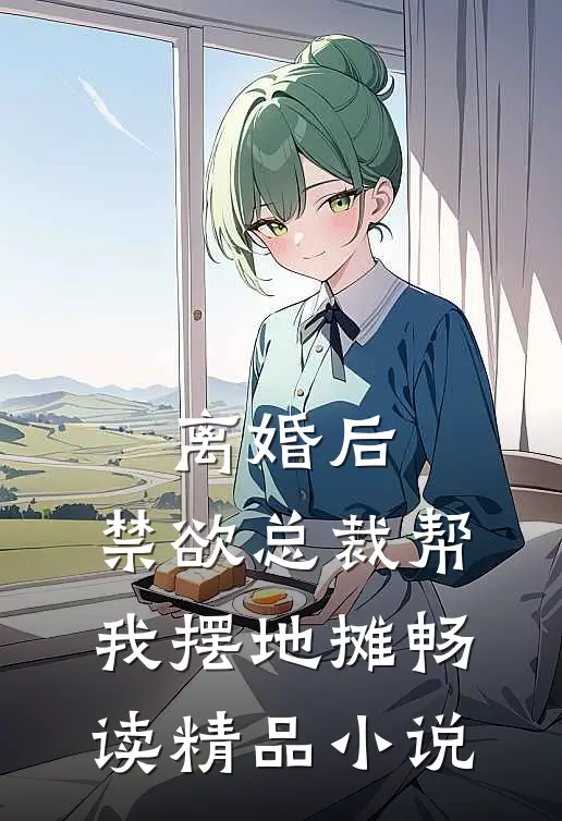 离婚后，禁欲总裁帮我摆地摊畅读精品小说