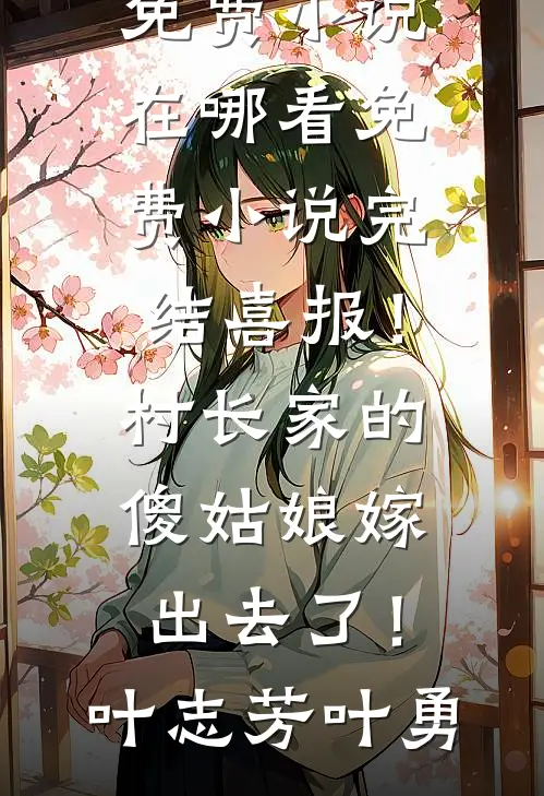 妈妈，我不想当反面教材了人气小说