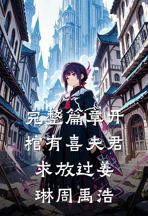完整篇章开棺有喜夫君求放过姜琳周禹浩
