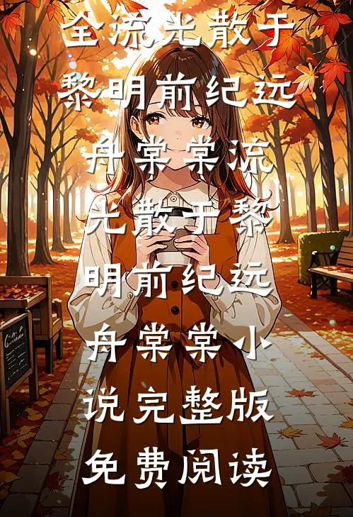 和姐姐重回暴风末世，我选择报效祖国无删减版