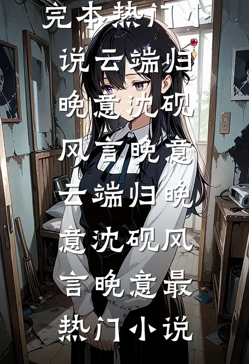 暗室囚宠，我怀了疯批权臣的嫡子小说全文免费阅读