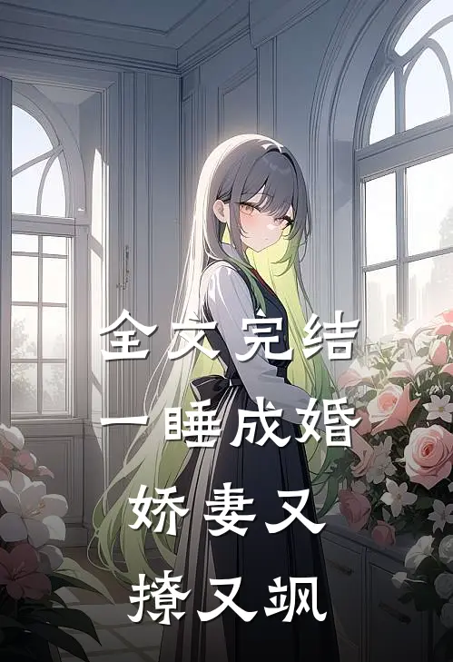 全文完结一睡成婚：娇妻又撩又飒