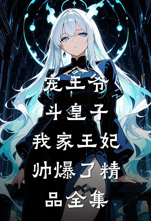 宠王爷，斗皇子，我家王妃帅爆了精品全集