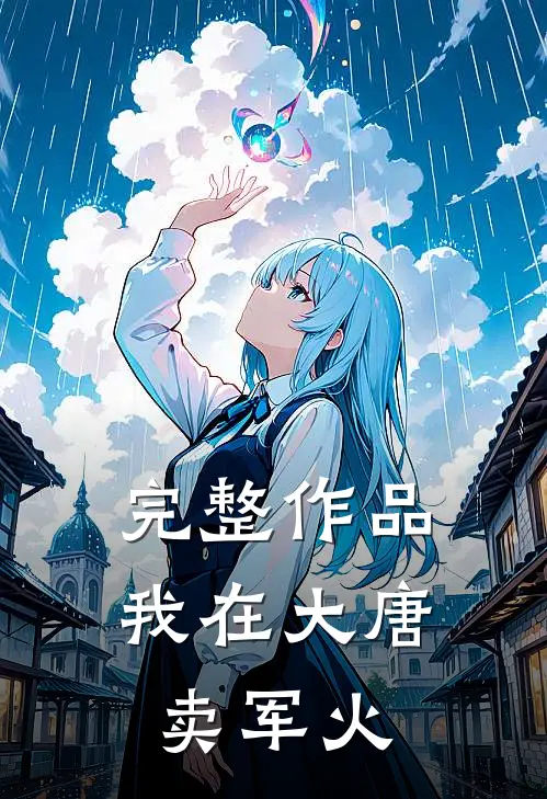 完整作品我在大唐卖军火