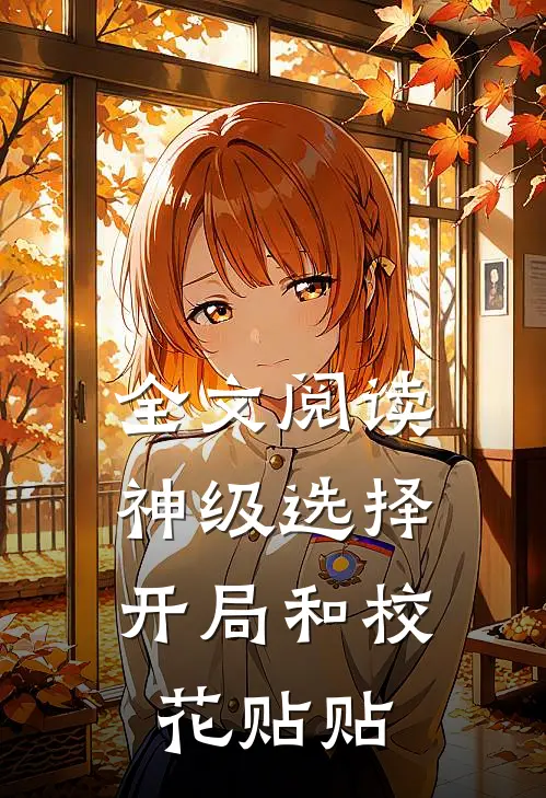 全文阅读神级选择：开局和校花贴贴