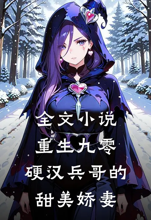 全文小说重生九零，硬汉兵哥的甜美娇妻