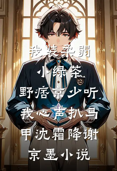 摄政王妃失手摔死世子后免费看