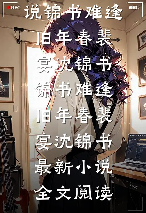 唯愿来生不见君小说全文免费阅读