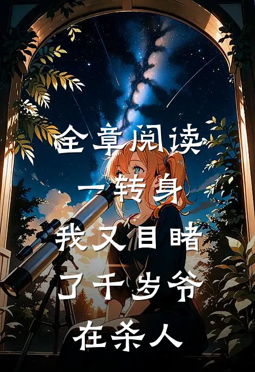 全章阅读一转身，我又目睹了千岁爷在杀人