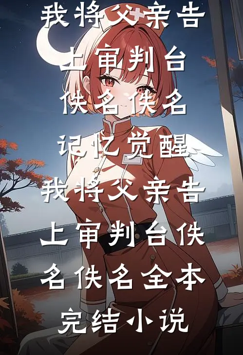 余温散尽梦遗秋:结局+番外+完结